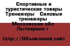 Спортивные и туристические товары Тренажеры - Силовые тренажеры. Московская обл.,Лыткарино г.